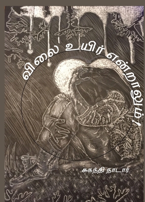 விலை உய... [Tamil] 098390877X Book Cover