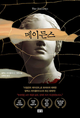 The Maidens [Korean] B09Y4NLSTV Book Cover