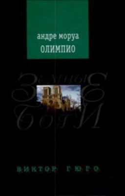 Olimpio, ili Zhizn Viktora Gyugo [Russian] 5910450247 Book Cover