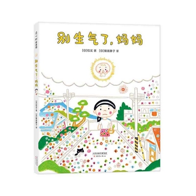 Don't Be Angry, Mom [Chinese] 7530769960 Book Cover