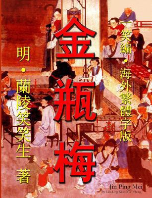 Jin Ping Mei (CQ size, Traditional Chinese Edit... [Chinese] 0557700884 Book Cover