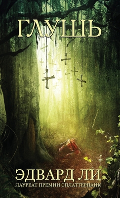 Глушь: The Backwo... [Russian] 1913138127 Book Cover
