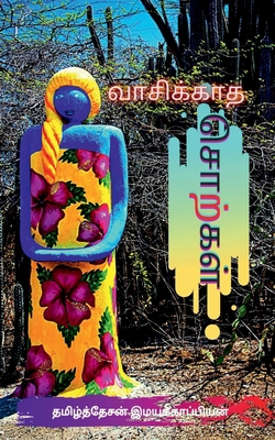 Vaasikaadha Sorkkal / &#2997;&#3006;&#2970;&#30... [Tamil] 1637456395 Book Cover