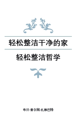 轻松整洁干净... [Chinese] B0FBPX32K8 Book Cover