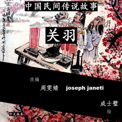 China Tales and Stories: GUAN YU: Chinese Version [Chinese] 1497334691 Book Cover