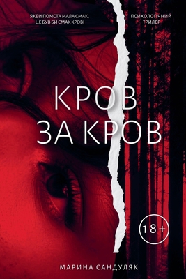 Кров за ... [Ukrainian] 6178295685 Book Cover