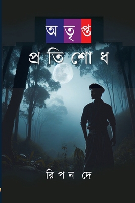 অতৃপ্ত ... [Bengali] 1738269124 Book Cover