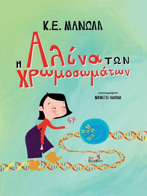 Η Αλίνα τ	... [Greek] 1087982839 Book Cover