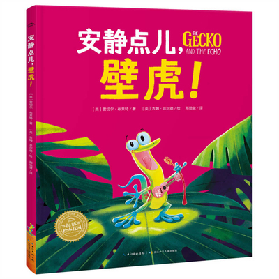 Quiet, Gecko [Chinese] 7572153186 Book Cover