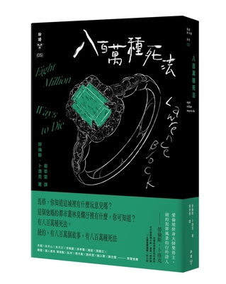 Eight Million Ways to Die [Chinese] 626315196X Book Cover