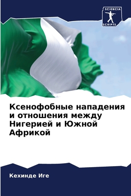 Ксенофl... [Russian] 6205739216 Book Cover