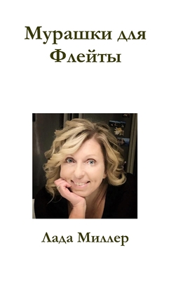 Murashki dlya Fleity [Russian] 0359961940 Book Cover