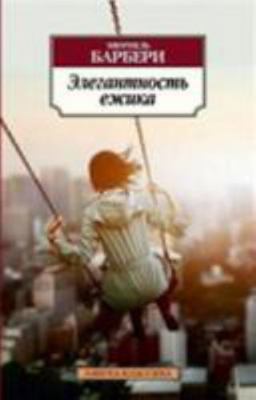 Elegantnost Ezhika (Russian Edition) [Russian] 5389045718 Book Cover