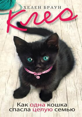 Клео. Ка... [Russian] 5386028936 Book Cover
