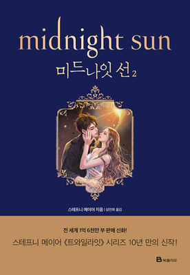 Midnight Sun (Twilight Series Book 5) [Korean] B08XWQKZ7B Book Cover