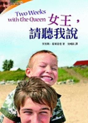 Two Weeks with the Queen [Chinese] 9573266903 Book Cover