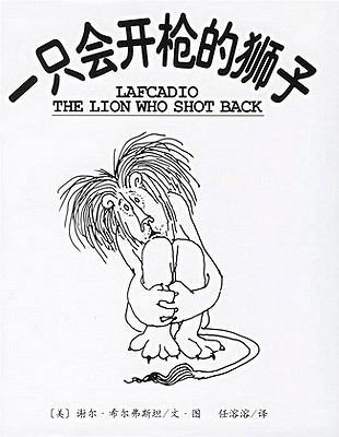 Lafcadio: The Lion Who Shot Back [Chinese] 7544245217 Book Cover