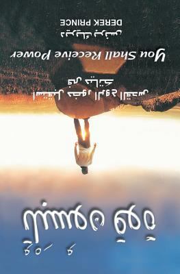 You Shall Receive Power - ARABIC [Arabic] 9776194230 Book Cover