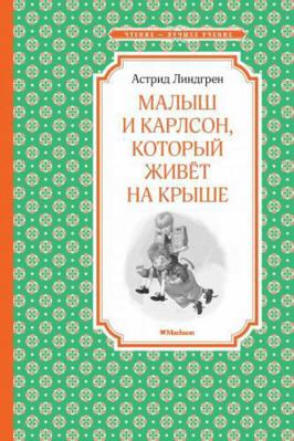 Malysh i Karlson, kotoryy zhivyot na kryshe [Russian] 5389104978 Book Cover