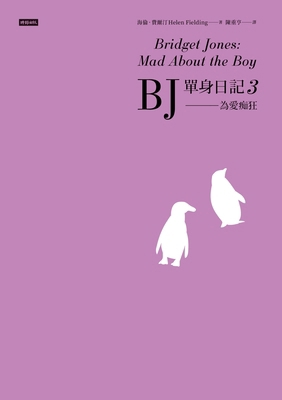Bridget Jones: Mad about the Boy [Chinese] 6264192163 Book Cover