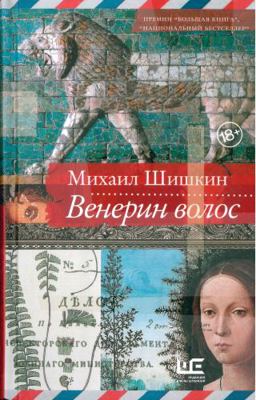 Venerin volos [Russian] 5171189803 Book Cover
