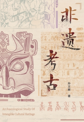 非遗考古 [Chinese] 1683723449 Book Cover