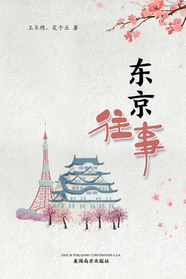 东京往事 [Chinese] 1683723910 Book Cover