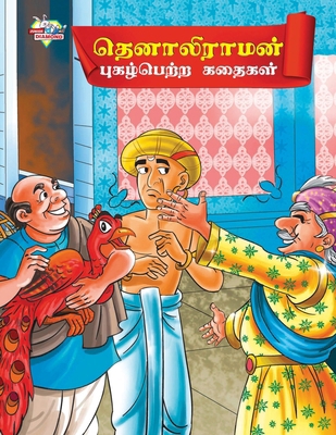 Famous Tales of Tenalirama in Tamil (&#2980;&#3... [Tamil] 9357183302 Book Cover