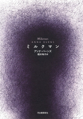 Milkman [Japanese] 4309208134 Book Cover