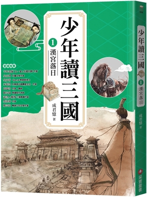 Juveniles Reading Three Kingdoms 1 [Chinese] 6263491957 Book Cover