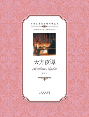 天方夜谭：汉... [Chinese] 7500134509 Book Cover