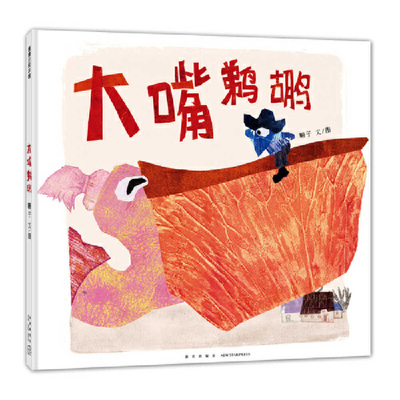Large-Billed Pelican [Chinese] 7513353573 Book Cover