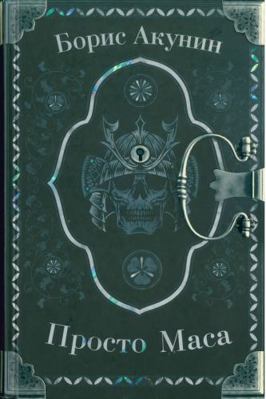 Prosto Masa [Russian] 5171269513 Book Cover