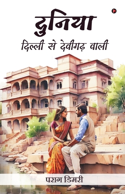 Duniya - Dilli Se Devigarh Waali [Hindi] B0D63JSG65 Book Cover