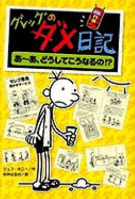 Diary Of A Wimpy Kid [Japanese] 4591112268 Book Cover
