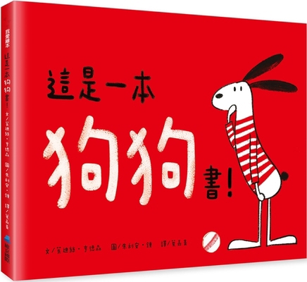 This Is a Dog Book! [Chinese] 9864405039 Book Cover