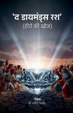 The Diamond Rush: हीरो&... [Hindi] B0G2SXQYPY Book Cover