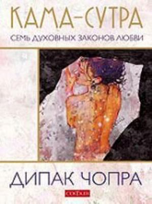 Kama-sutra : Sem Dukhovnykh Zakonov Liubvi [Russian] 5912505006 Book Cover
