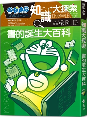 Doraemon Knowledge Exploration 14: The Birth of... [Chinese] 6263618280 Book Cover