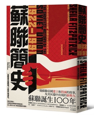 The Shortest History of the Soviet Union [Chinese] 6263105690 Book Cover