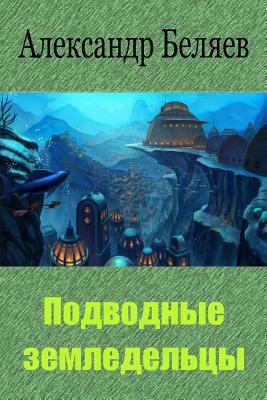 Podvodnye Zemledel'cy [Russian] 1727738535 Book Cover