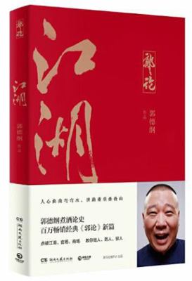 Guo Degang's View 3: Jianghu (Chinese Edition) [Chinese] 7540498625 Book Cover