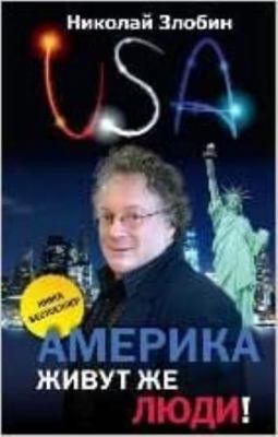 Amerikaâ€¦ Zhivut zhe lyudi! [Russian] 5699644547 Book Cover