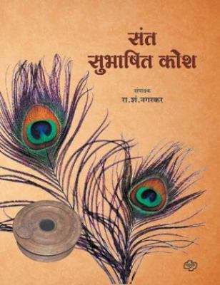 Sant Subhashit Kosh [Marathi] 8184833997 Book Cover