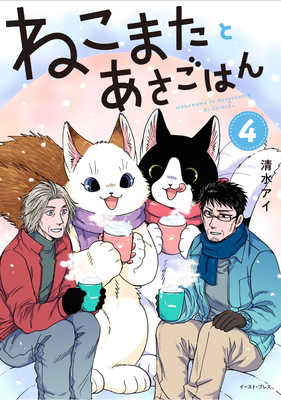 Breakfast with My Two-Tailed Cat Vol. 4 B0FGMYJFT5 Book Cover