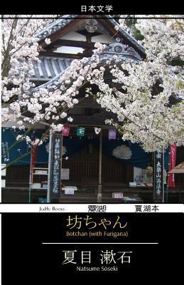 Botchan (Furigana Edition) [Japanese] 190966913X Book Cover