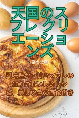 天国のスフレ... [Japanese] 1835005950 Book Cover