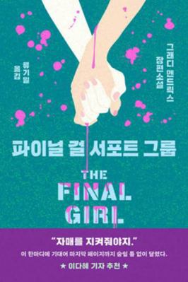 The Final Girl Support Group [Korean] B0FPQ5SM8P Book Cover
