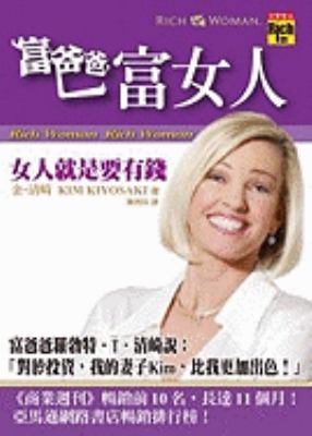 Rich Woman: A Book on Investing for Women - Bec... [Chinese] 9861853634 Book Cover