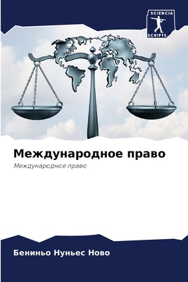 Междунk... [Russian] 6207713648 Book Cover